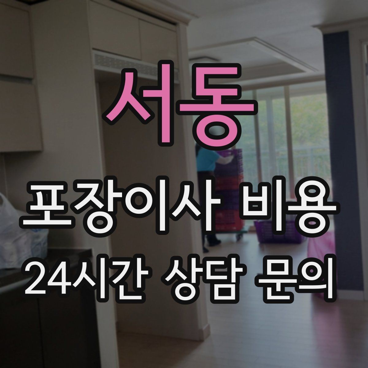 서동 포장이사 비용 서류·자료가 많은 집 포장 기준