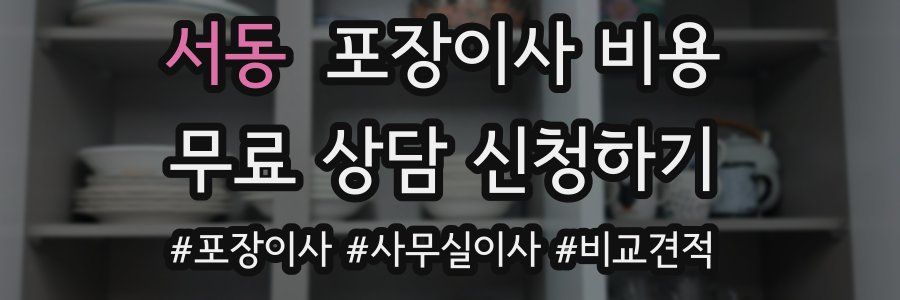 서동 포장이사 비용