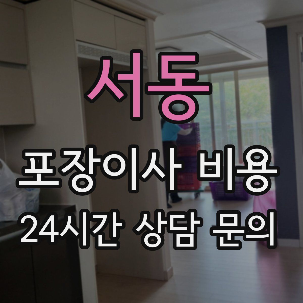 서동 포장이사 비용