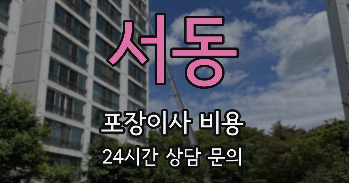 서동 포장이사 비용