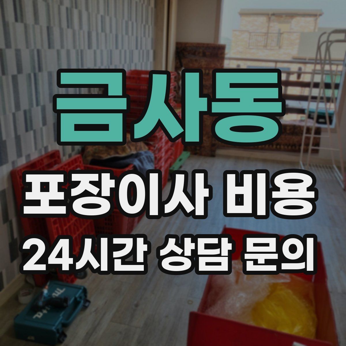 금사동 포장이사 비용 단독주택 이사에서 야외 동선이 변수인 이유