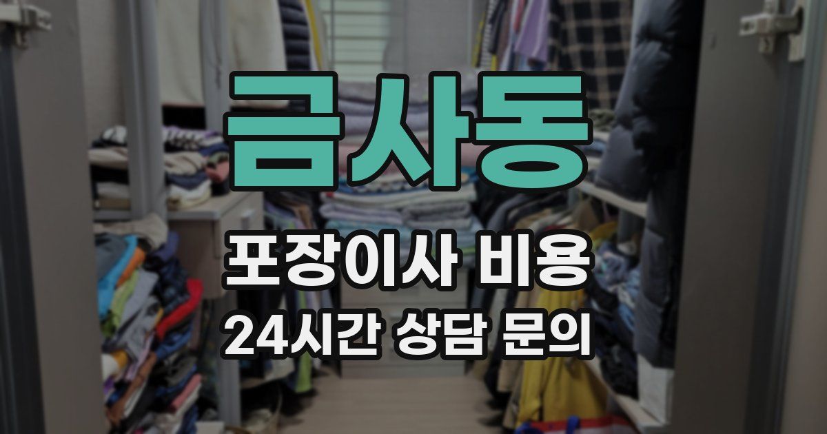 금사동 포장이사 비용