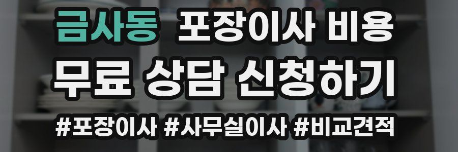 금사동 포장이사 비용