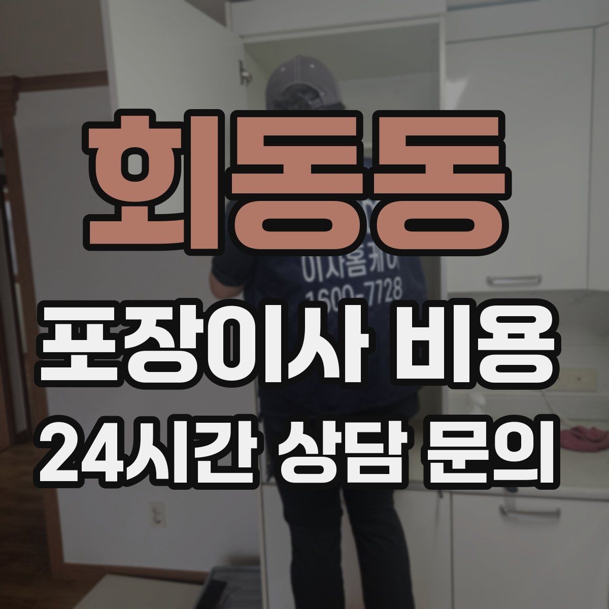 회동동 포장이사 비용 견적서에서 '추가 가능' 문구 해석하기