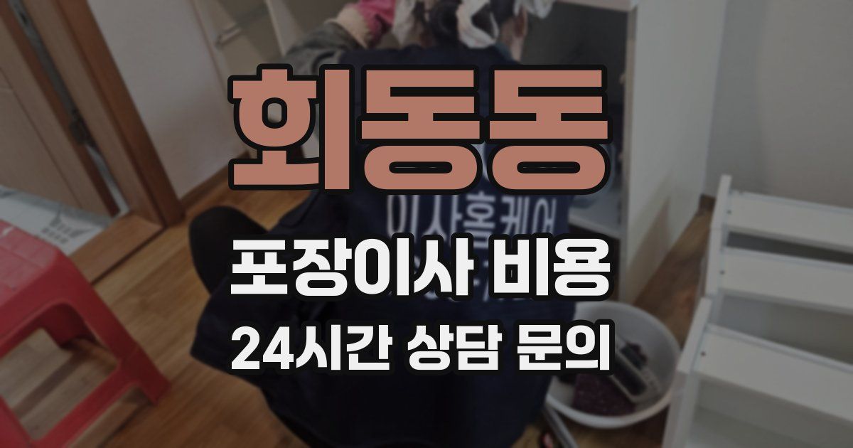 회동동 포장이사 비용