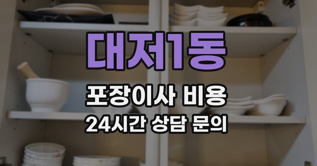 대저1동 포장이사 비용