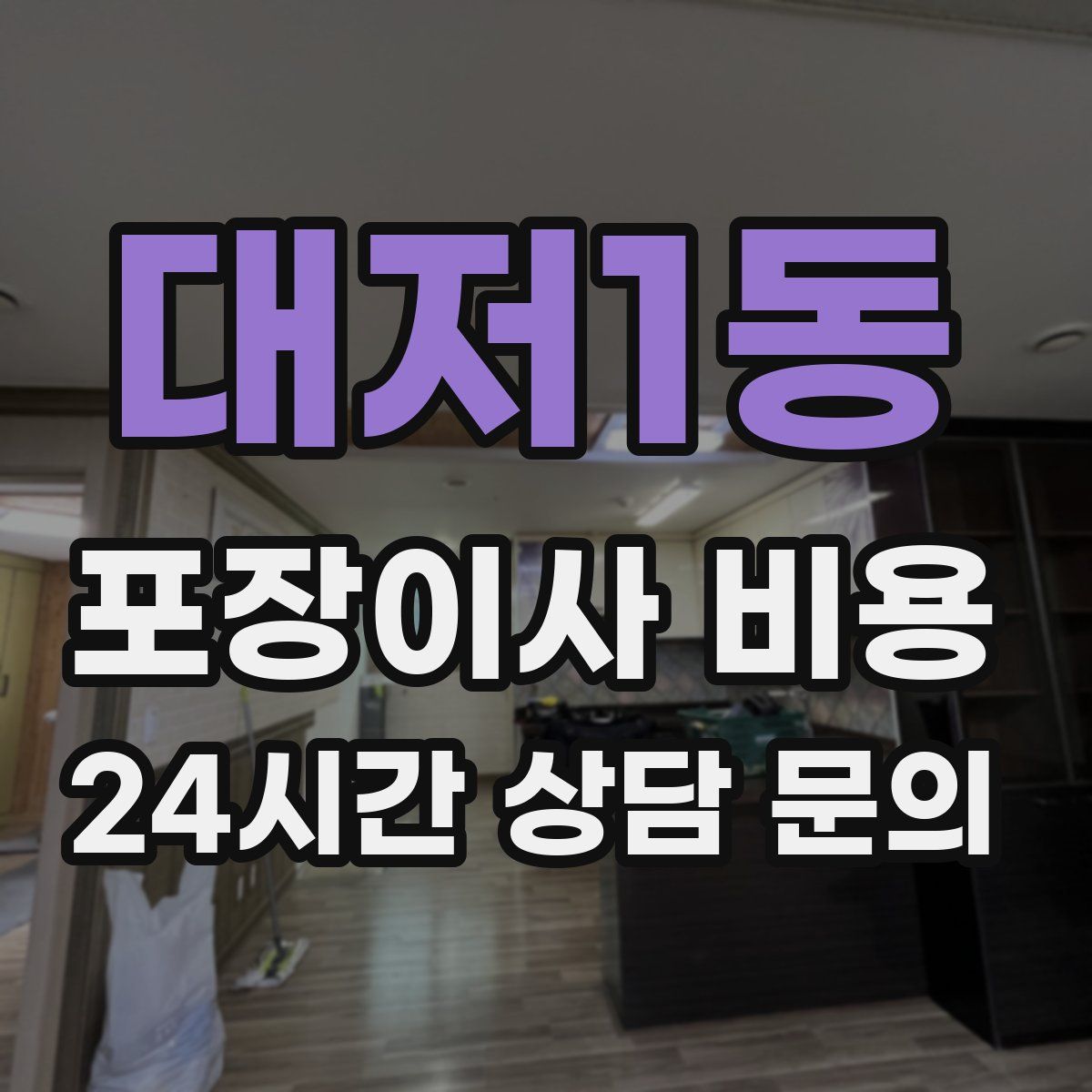 대저1동 포장이사 비용