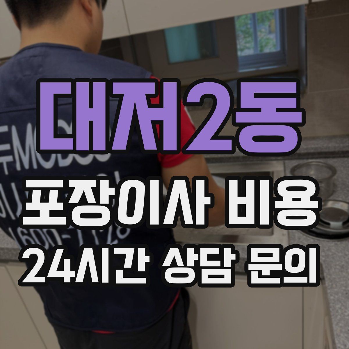 대저2동 포장이사 비용 성수기에는 무엇이 달라질까