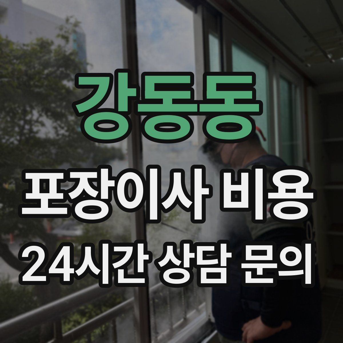 강동동 포장이사 비용 골목길 진입이 어려울 때 생기는 문제