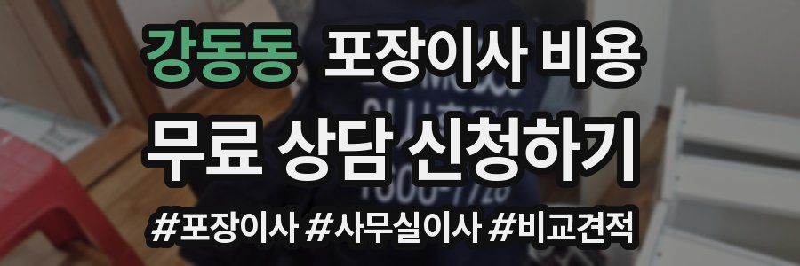 강동동 포장이사 비용