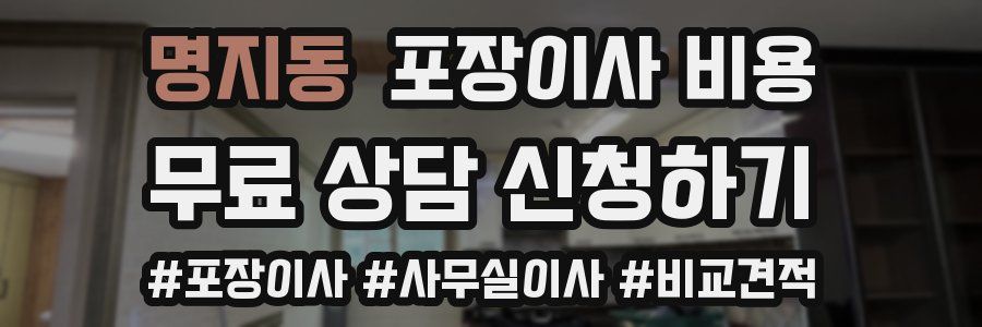 명지동 포장이사 비용