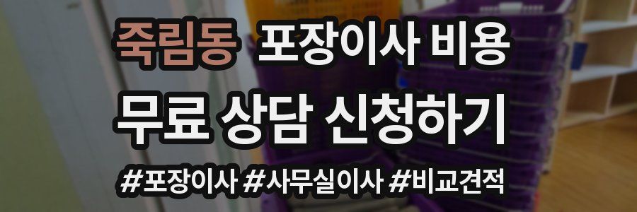 죽림동 포장이사 비용