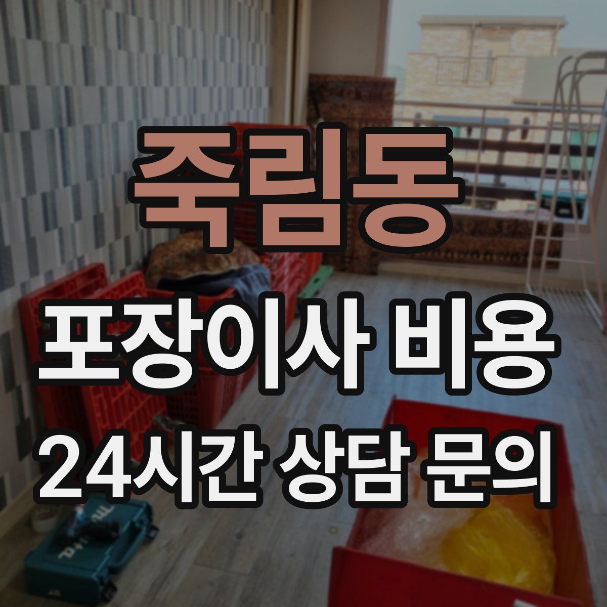 죽림동 포장이사 비용