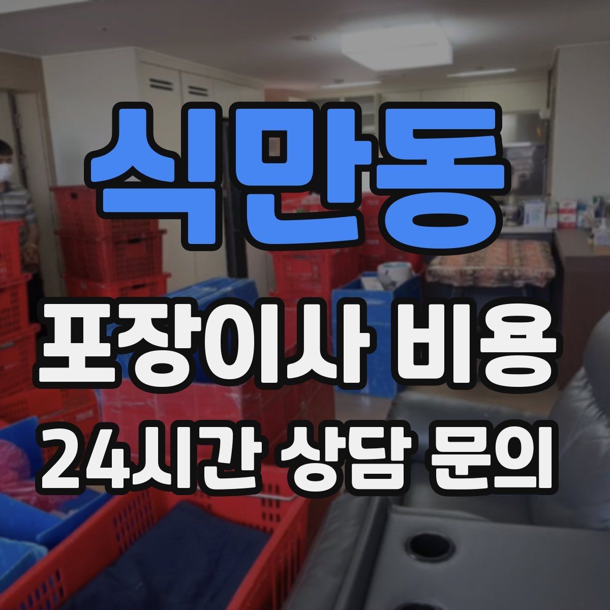 식만동 포장이사 비용 엘리베이터 고장 등 돌발 상황 대비
