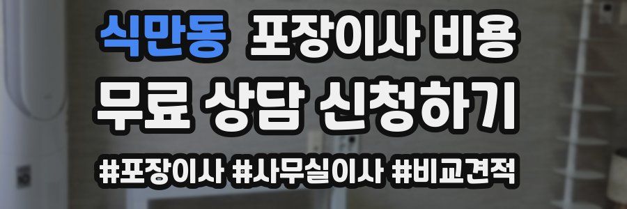 식만동 포장이사 비용