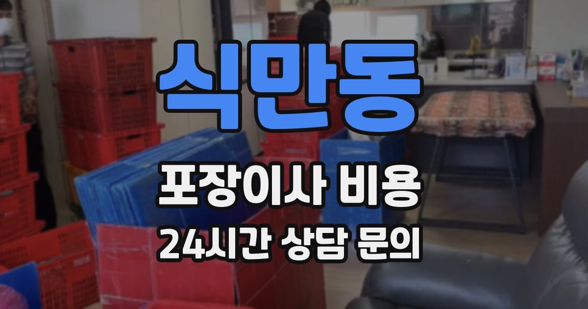 식만동 포장이사 비용