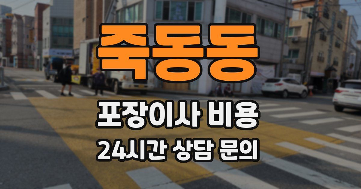 죽동동 포장이사 비용