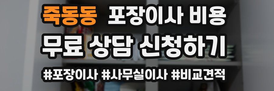 죽동동 포장이사 비용