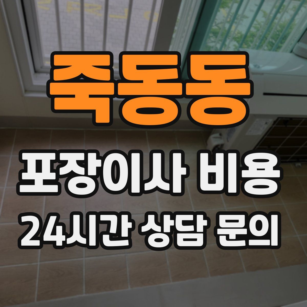 죽동동 포장이사 비용