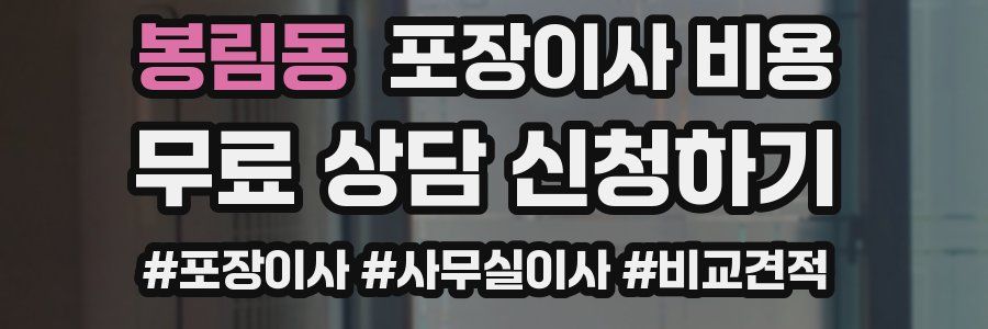 봉림동 포장이사 비용