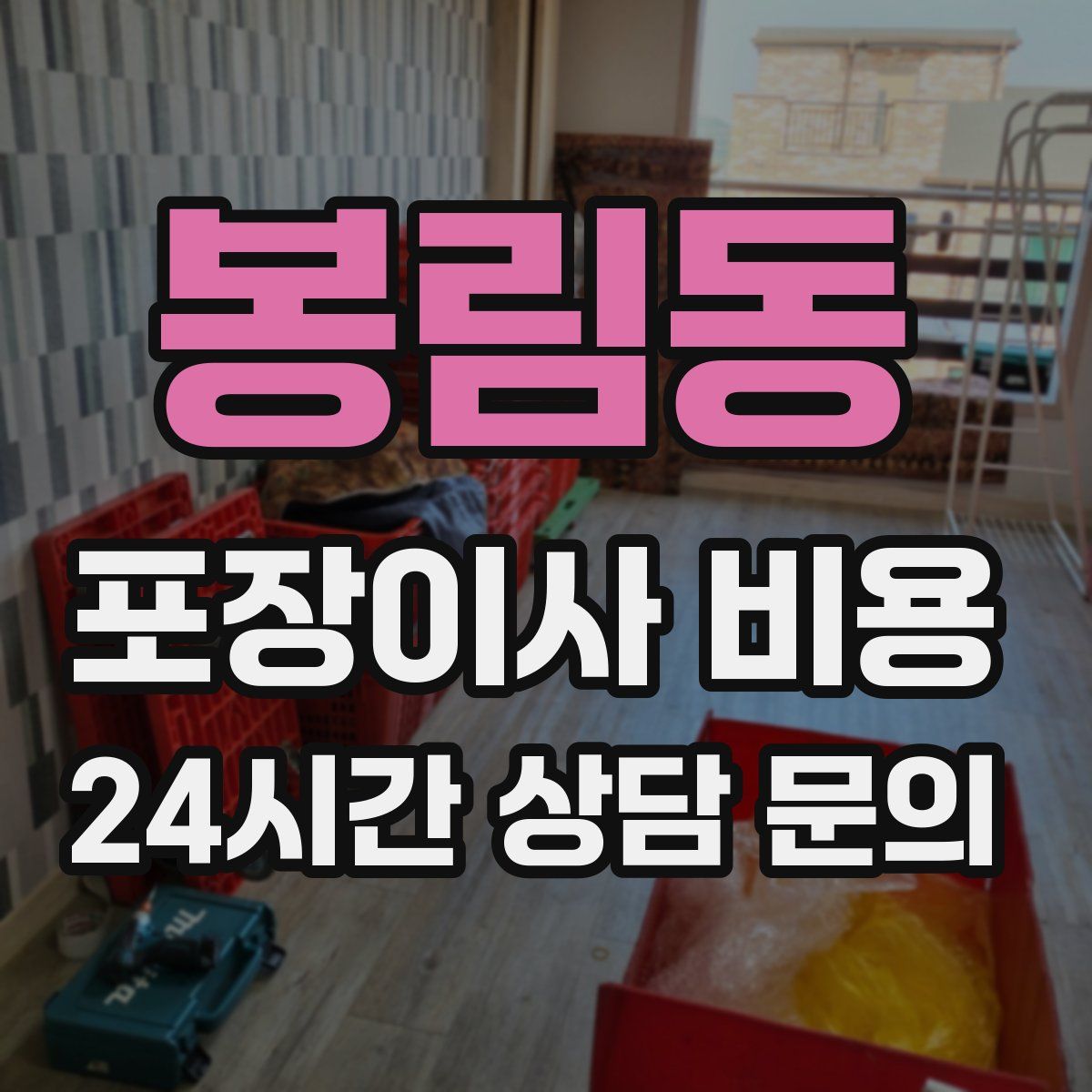 봉림동 포장이사 비용