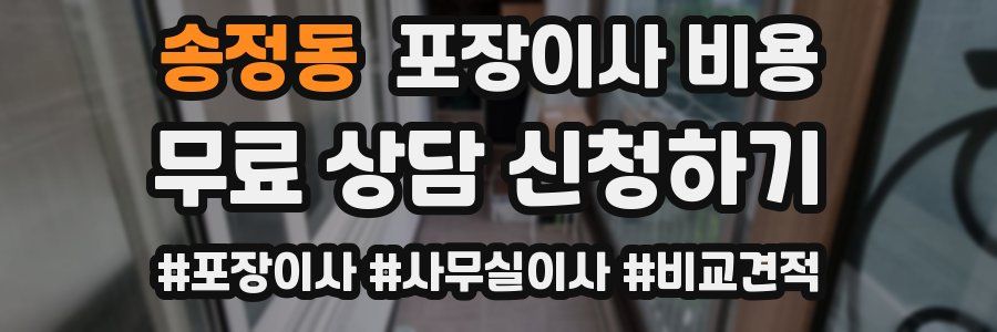 송정동 포장이사 비용