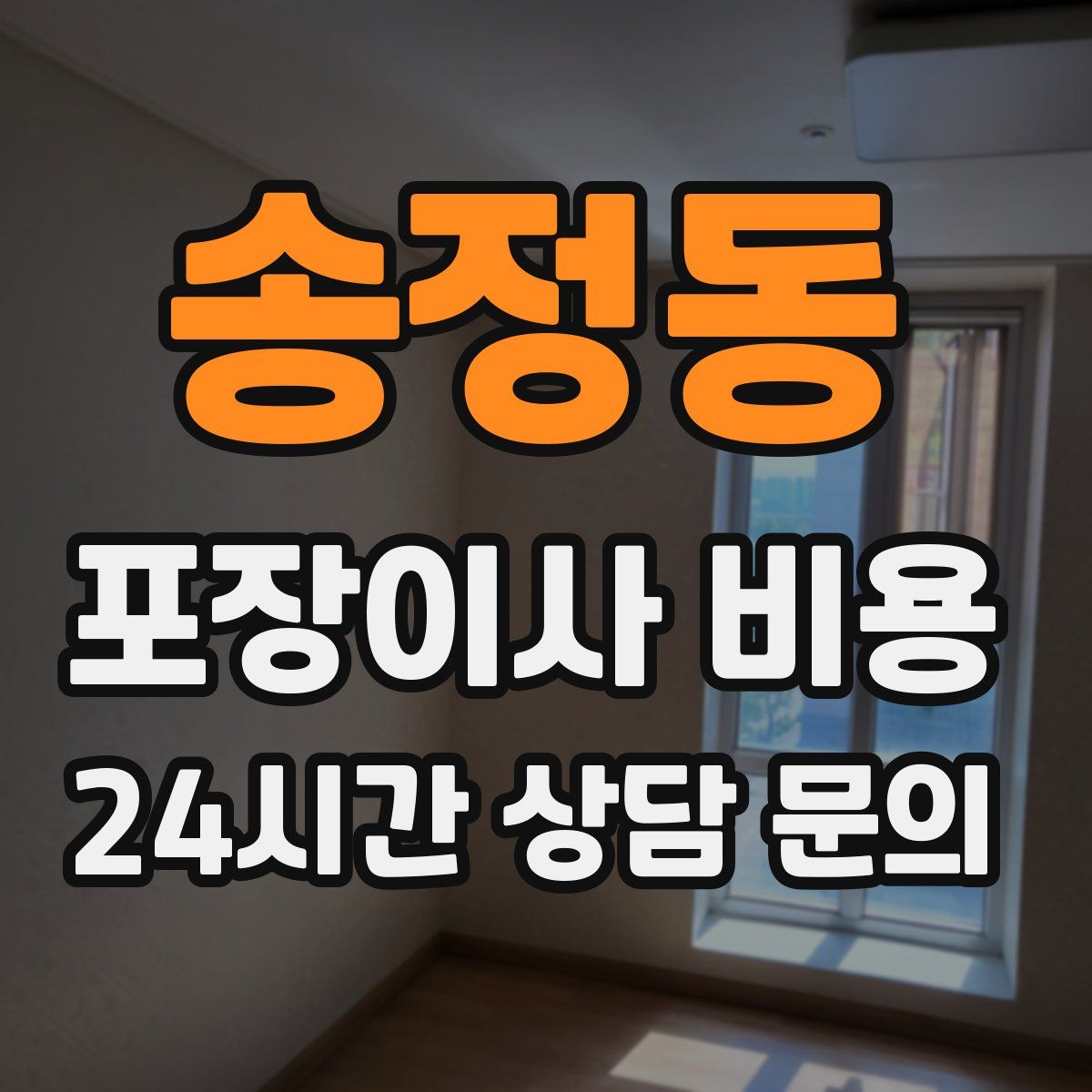 송정동 포장이사 비용