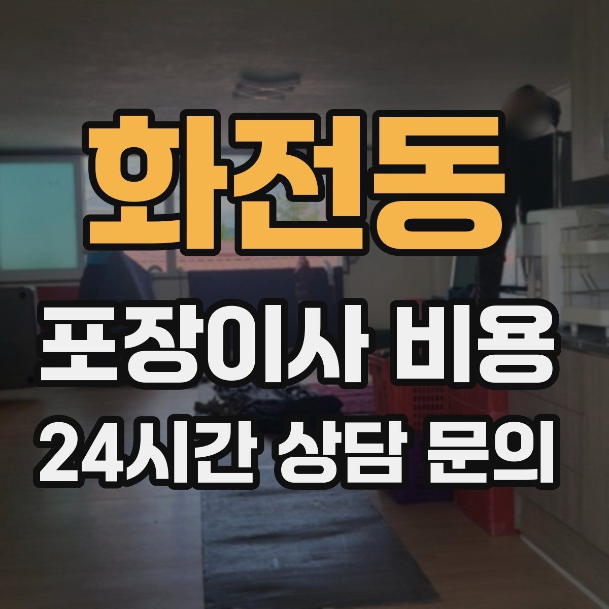 화전동 포장이사 비용 인터넷 이전 신청을 늦추면 생기는 불편