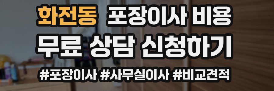 화전동 포장이사 비용