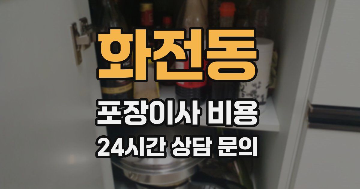 화전동 포장이사 비용