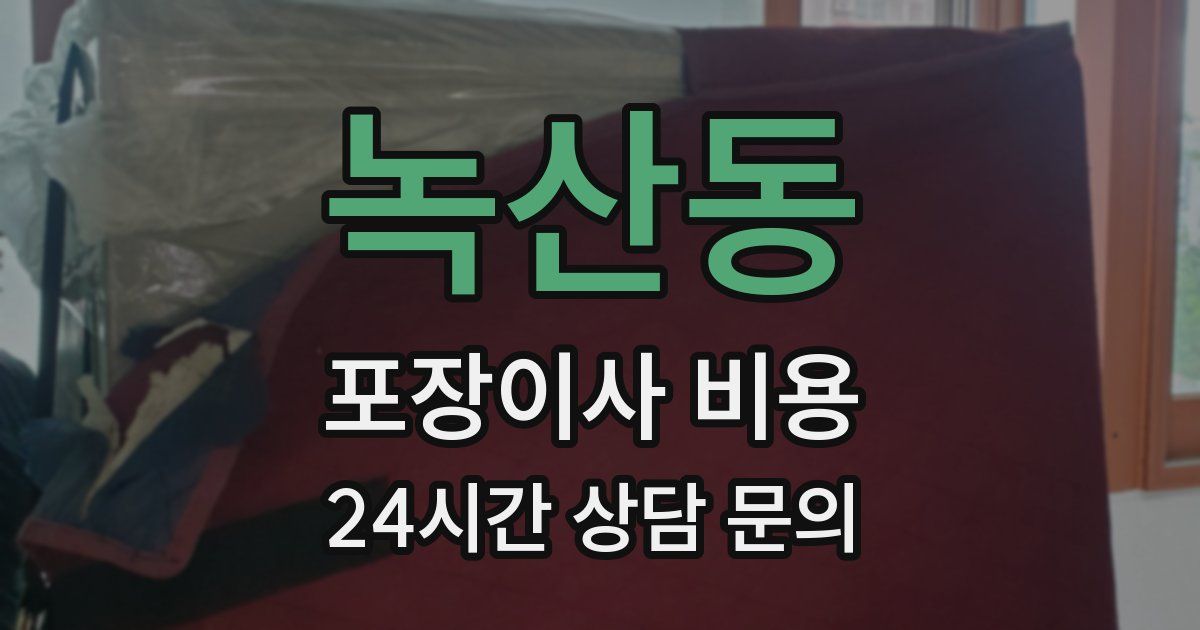 녹산동 포장이사 비용
