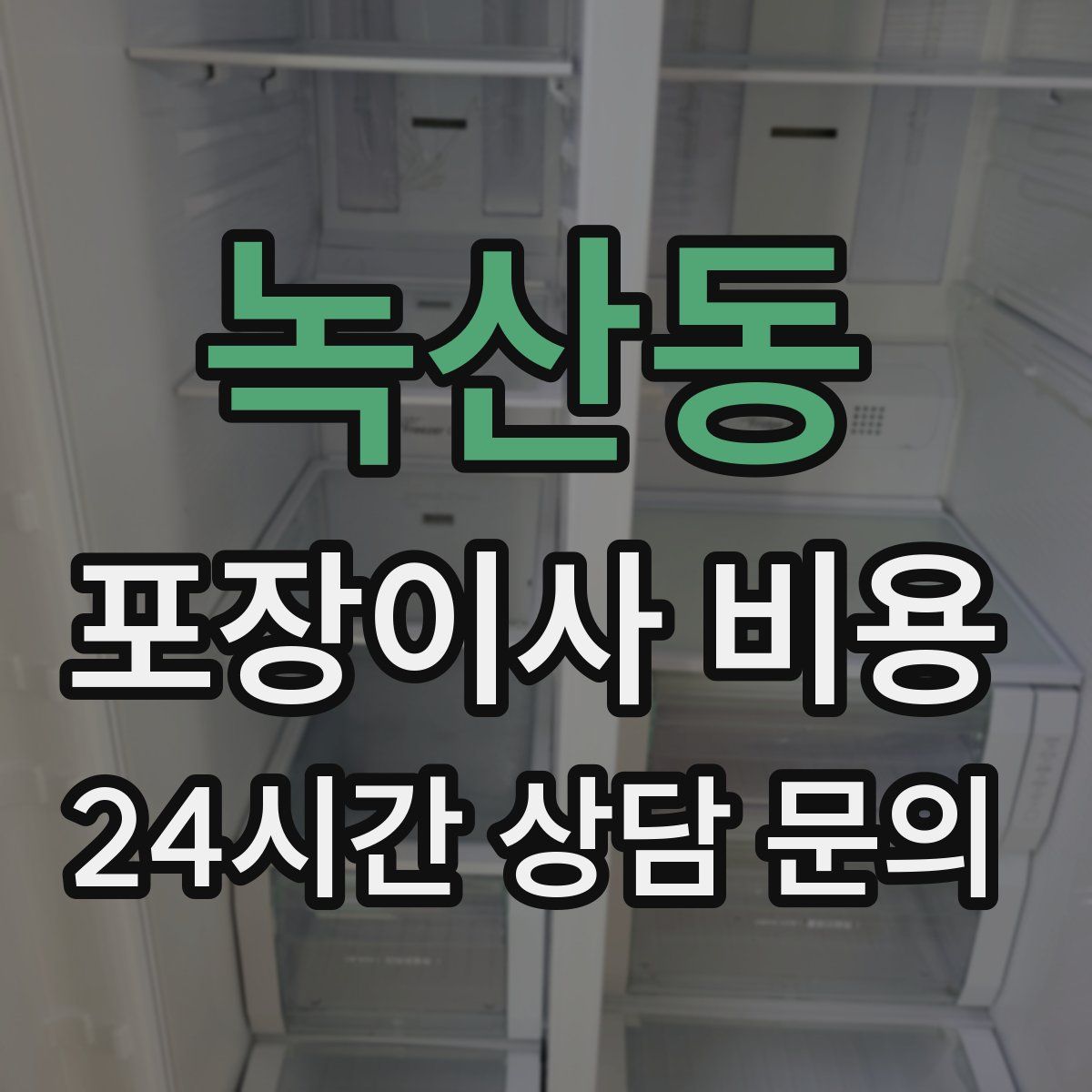 녹산동 포장이사 비용