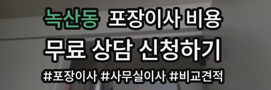 녹산동 포장이사 비용