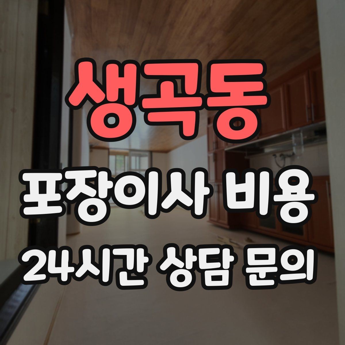생곡동 포장이사 비용 잔금일과 이사일이 다를 때 최적 선택