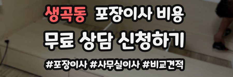 생곡동 포장이사 비용