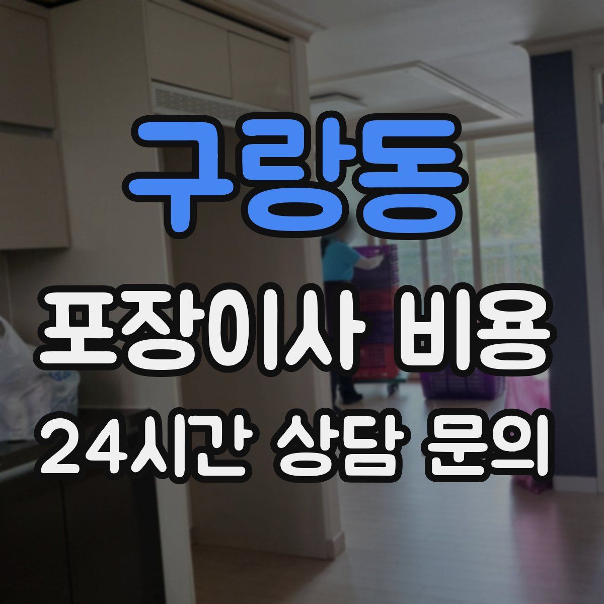 구랑동 포장이사 비용