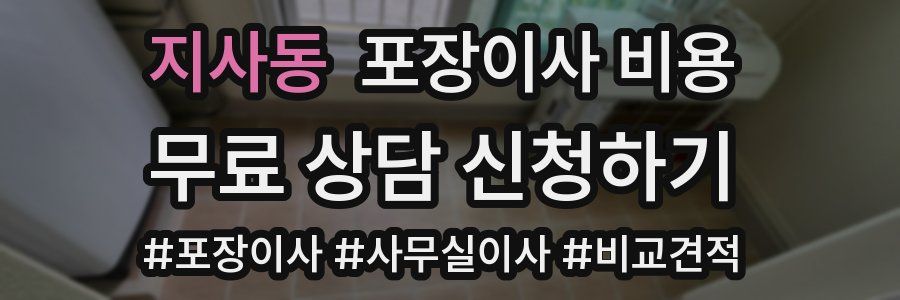 지사동 포장이사 비용