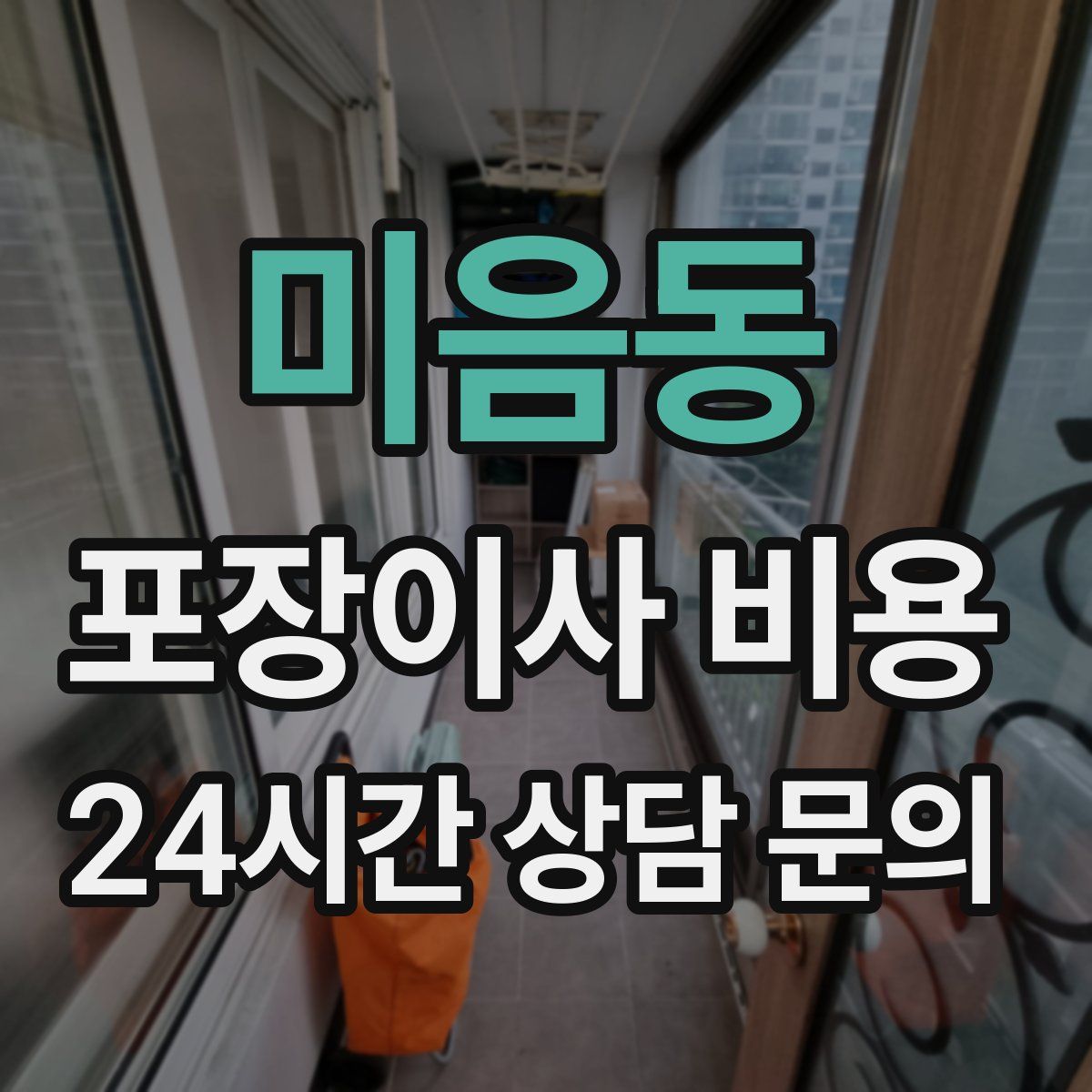 미음동 포장이사 비용