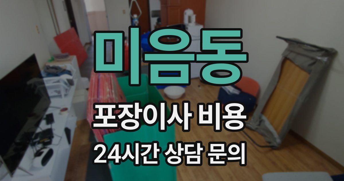 미음동 포장이사 비용