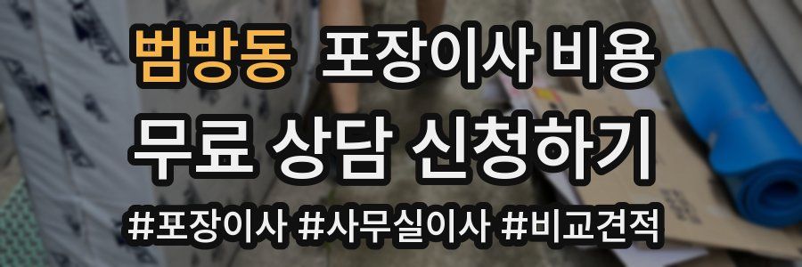 범방동 포장이사 비용