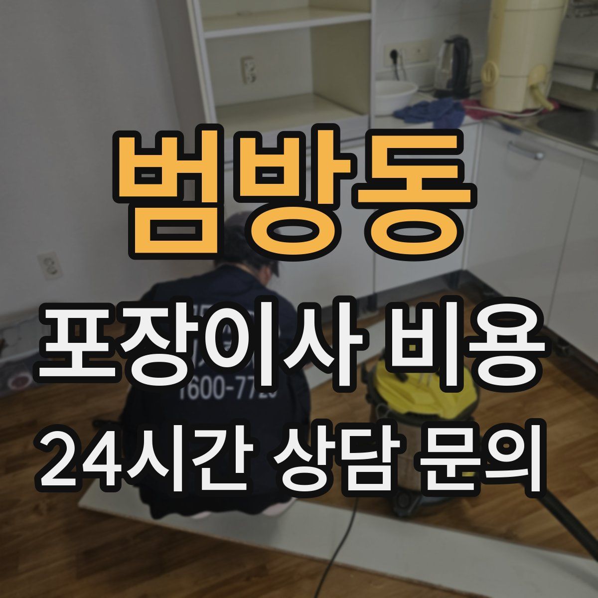 범방동 포장이사 비용
