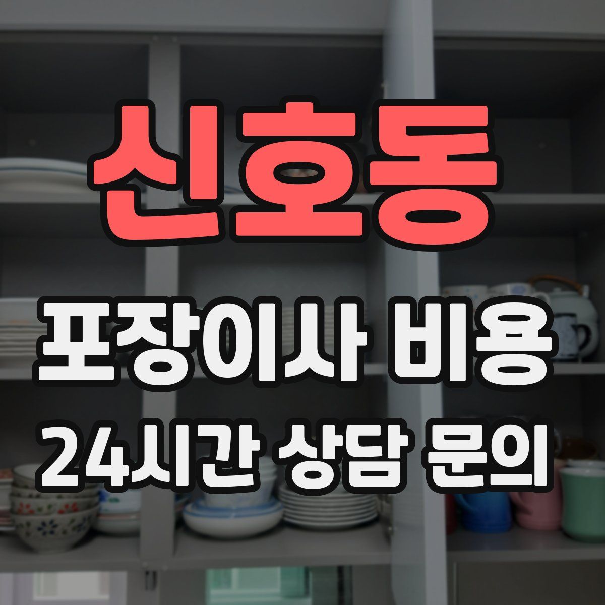 신호동 포장이사 비용
