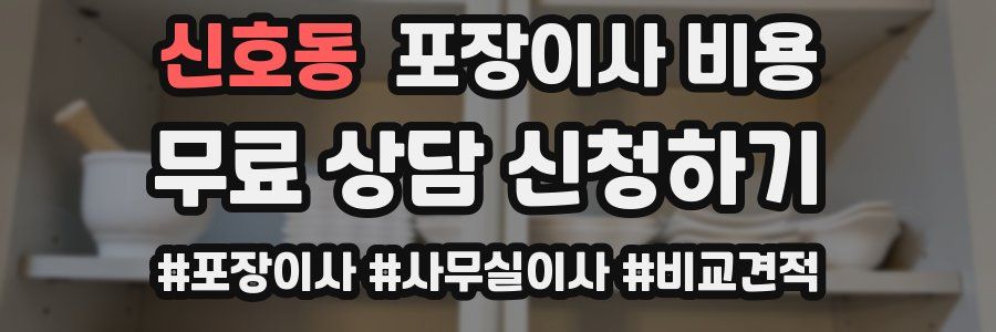 신호동 포장이사 비용