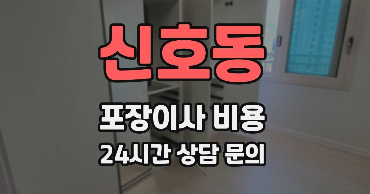 신호동 포장이사 비용