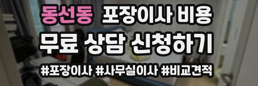 동선동 포장이사 비용