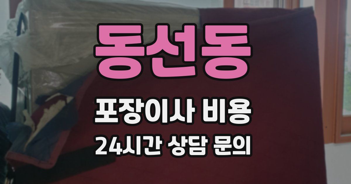 동선동 포장이사 비용