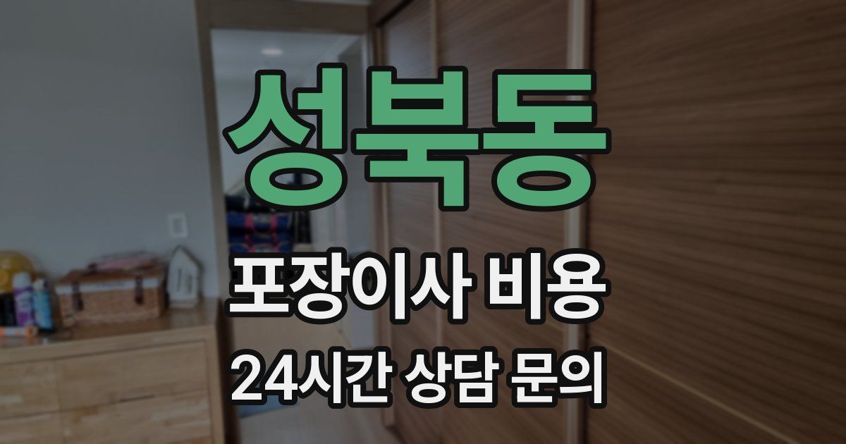 성북동 포장이사 비용