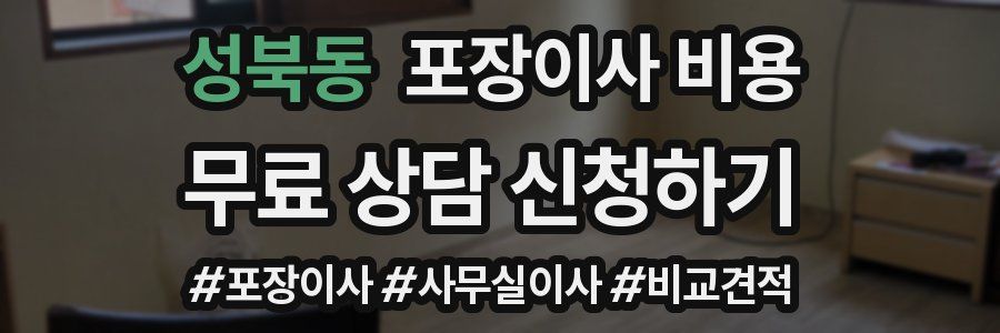 성북동 포장이사 비용