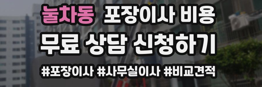 눌차동 포장이사 비용