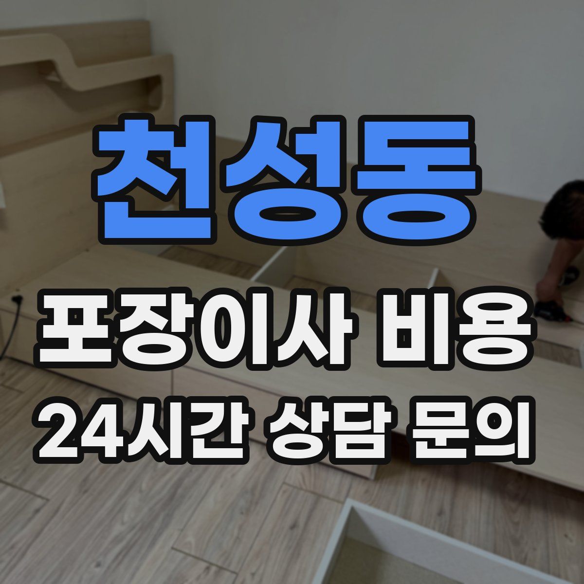 천성동 포장이사 비용